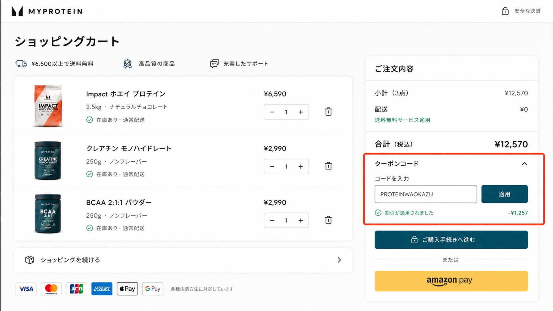 マイプロテインのクーポンコード入力欄