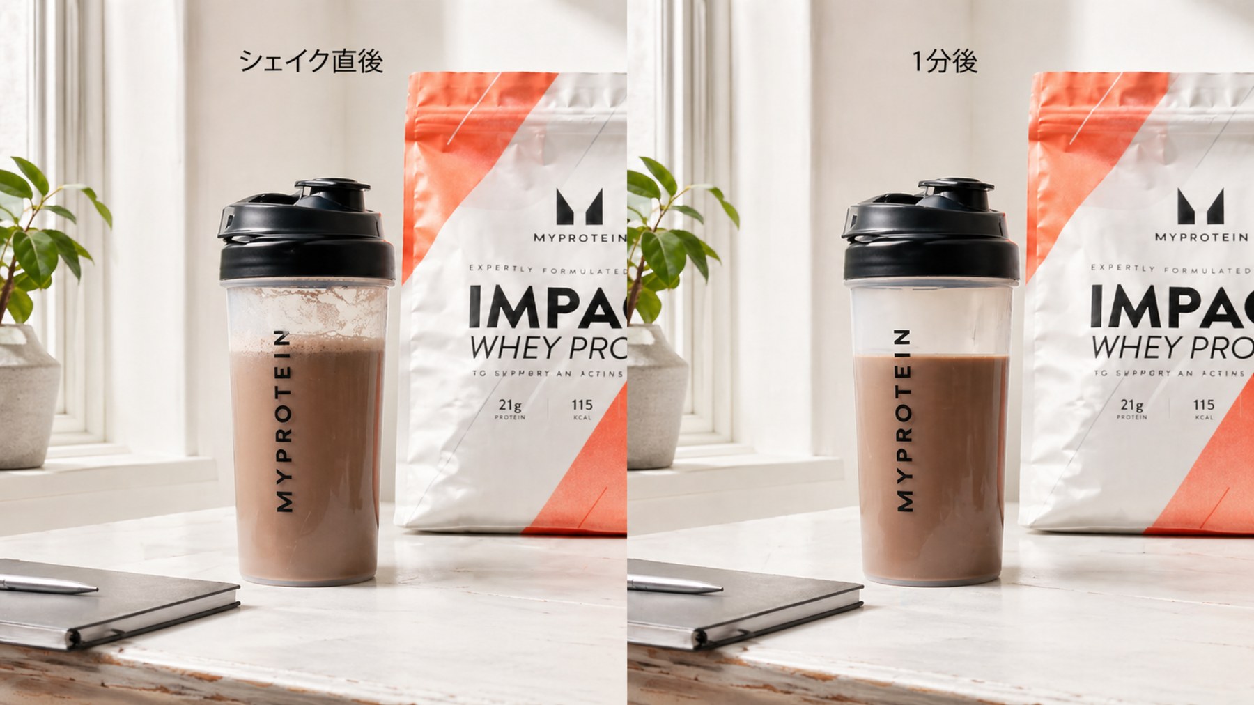 シェイク直後と1分後の比較